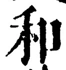文字和