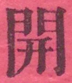 글자 開