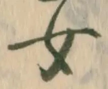 글자 女