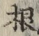 글자 根