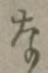 글자 な