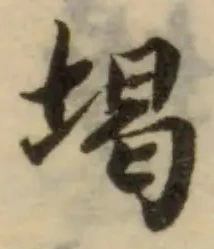 位置定マレル堨