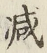글자 減