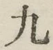 글자 九