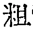 Character 粗