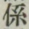 글자 係