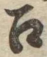 召の位置