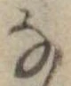 位置 確認된 𛂂