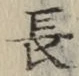 글자 長