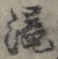 未定，已得其位