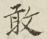 글자 敢