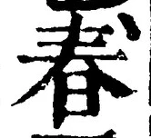 文字春
