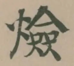 㷿，已得其位