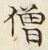 Character 僧