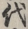 已定位代