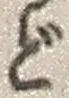 字ど