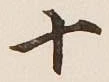 글자 十