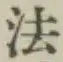글자 法