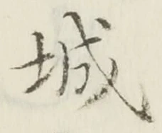 文字 城