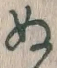 文字 ぬ