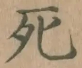 글자 死