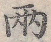 兩の位置