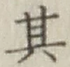 Chữ 其