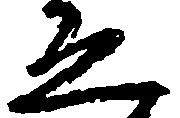 已定位ゑ