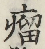 文字瘤