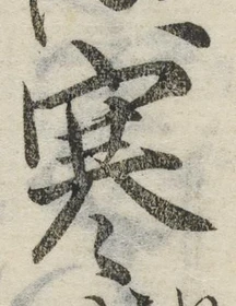 글자 寒