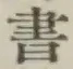 글자 書