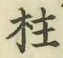 文字柱