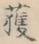 글자 獲