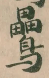位置定マレル䴎