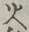火 위치 확인됨