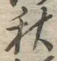 位置定マレル秋
