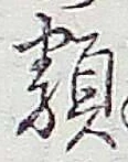 글자 類