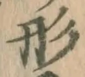 글자 形