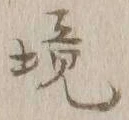 글자 境