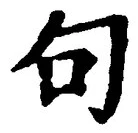 Character 句