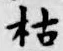 글자 枯