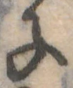 Located 子