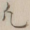 文字凡