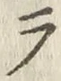 글자 ラ