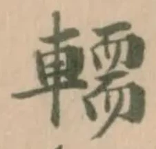 𨎪 위치 확인됨