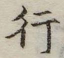 行 위치 확인됨