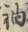 袖 위치 확인됨