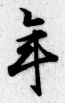 年 위치 확인됨