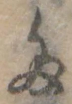 位置定マレル𛁟