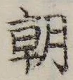 朝の位置